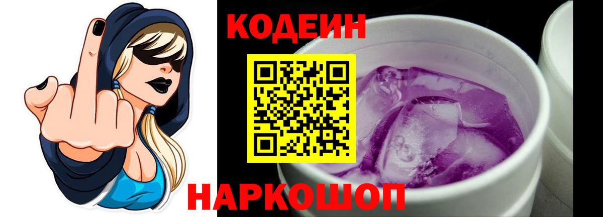 Codein напиток Lean (лин) Полевской
